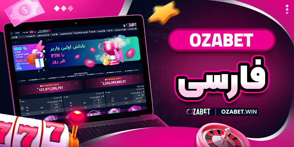 ozabet فارسی