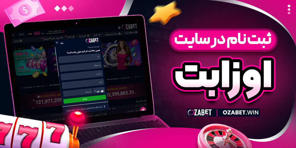 ثبت نام در سایت اوزابت