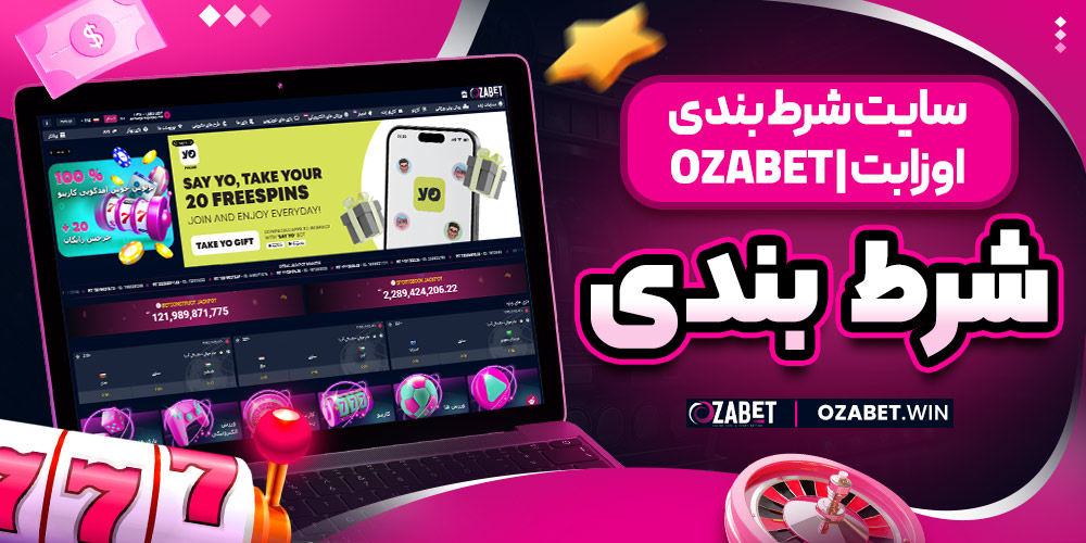 سایت شرط بندی اوزابت | ozabet شرط بندی