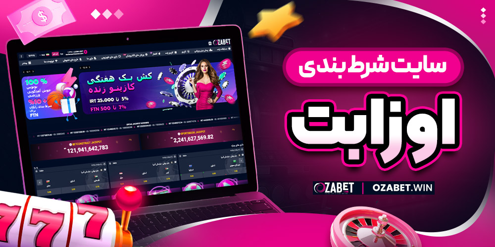 سایت شرط بندی اوزابت