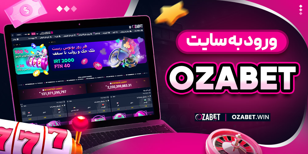 ورود به سایت ozabet